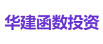 华建函数投资