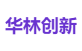 华林创新