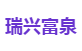 瑞兴富泉