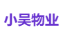 小吴物业
