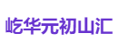 屹华元初山汇