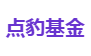 点豹基金