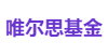唯尔思基金