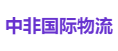 中非国际物流