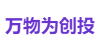 万物为创投