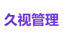 久视管理