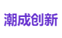 潮成创新