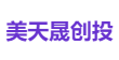 美天晟创投