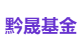 黔晟基金