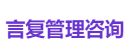 言复管理咨询