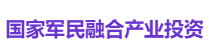 国家军民融合产业投资