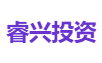 睿兴投资