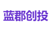 蓝郡创投