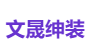 文晟绅装