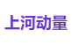 上河动量