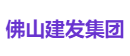 佛山建发集团