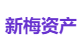 新梅资产