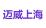 迈威上海