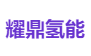 耀鼎氢能