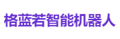 格蓝若智能机器人