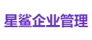 星鲨企业管理