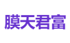 膜天君富