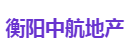 衡阳中航地产