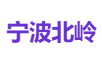 宁波北岭