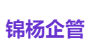 锦杨企管