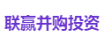 联赢并购投资