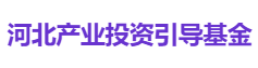 河北产业投资引导基金