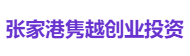 张家港隽越创业投资
