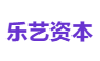 乐艺资本
