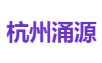 杭州涌源