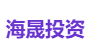 海晟投资