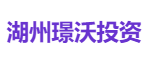 湖州璟沃投资