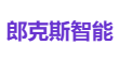 郎克斯智能