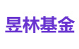 昱林基金