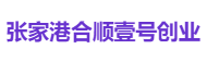 张家港合顺壹号创业