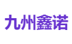 九州鑫诺