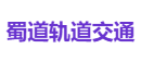 蜀道轨道交通