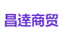 昌逹商贸