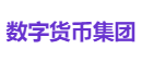 数字货币集团