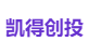 凯得创投