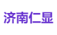 济南仁显