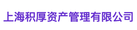 上海积厚资产管理有限公司