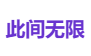 此间无限