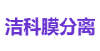 洁科膜分离