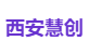 西安慧创