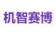 机智赛博